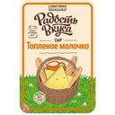 Сыр ТОПЛЕНОЕ МОЛОЧКО, Радость вкуса, 45%, 125г