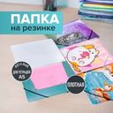Папка на резинке для тетрадей формата А5, в ассортименте