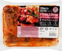 Говядина для запекания МЯСО ЕСТЬ! в маринаде алабама, 400г