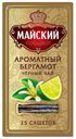 Чай черный МАЙСКИЙ, Элитный, с ароматом бергамота, 25 пакетиков