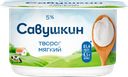 Творог мягкий САВУШКИН Нежный 5%, без змж, 125г