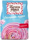 Сахарная пудра «Печем Дома», 250 г