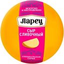 Сыр Ларец Сливочный 45% БЗМЖ