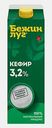 Кефир Бежин луг 3.2% 900г