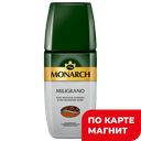 MONARCH MILIGRANO/JACOBS MILLICANO Кофе нат субл 160г ст/б:6