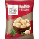 Пельмени из говядины Крутогорские, 700 г
