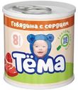 Пюре Тёма мясное из говядины с сердцем с 8 мес. 90г