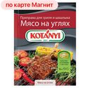 Приправа КОТАНИ, для гриля и шашлыка, мясо на углях, 30г