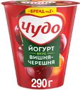 Йогурт ЧУДО, Вишня-черешня, 2,5%, 290г