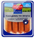 Сосиски "Мясницкий ряд" Каждому по вкусу, с натуральным молоком, 420 г