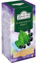 Чай чёрный Ahmad Tea Blackcurrant Burst, 25×1,5г