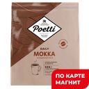 POETTI Daily Mokka Кофе в зернах 450г стаб/бэг:8