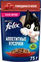 Корм влажный для взрослых кошек FELIX Аппетитные кусочки Говядина в желе