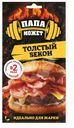 Бекон Папа Может из свинины сырокопченый 215г