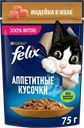 Корм влажный для взрослых кошек FELIX Аппетитные кусочки Индейка в желе