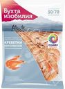 Креветки Бухта изобилия Королевские 50/70 варено-мороженые 1кг