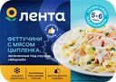 Феттучини ЛЕНТА с мясом цыпленка, запеченные под соусом Морней, 300г