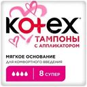 Тампоны Kotex Super с аппликатором 8шт.