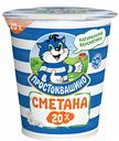 Сметана Простоквашино 20%, 315 г