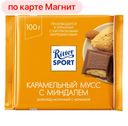 Шоколад молочный РИТТЕР СПОРТ, Карамельный мусс, 100г