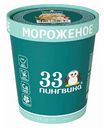 Мороженое 33 Пингвина Сникекс с арахисом и помадкой, 330 г