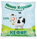 Кефир НАША КОРОВА 2,5%, без змж, 450г