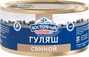 Гуляш Восточный Свиной 325г