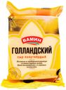 Сыр твердый Вамин Голландский 45% БЗМЖ 200 г