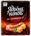 Сосиски Ядрена Копоть С сыром вареные 420 г