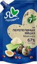 Майонез Я люблю готовить на перепелиных яйцах 67%, 600 мл