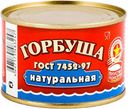 Горбуша «Вкусные консервы» натуральная, 245 г
