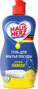 Средство д/мытья посуды Haus Herz лимон 450мл
