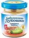 Пюре Бабушкино Лукошко Говядина с кабачком с 6 мес 100 гр