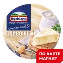 HOCHLAND Сыр плавл сливочный 50% 140г к/уп:10