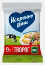Творог Искренне Ваш 9% 180г