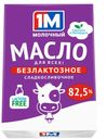 БЗМЖ Масло 1М Молочный безлактозное 82,5% 180г фольга