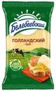 Сыр Белебеевский Голландский 45% БЗМЖ 190г