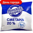 Сметана Минская Марка, 20%, 0,4 кг
