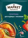 Приправа Маркет Перекресток для курицы с чесноком, 20г