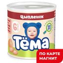 ТЕМА Пюре мясное цыпленок 90г ж/б с кл(Данон Россия):12