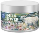 Крем для тела Vilsengroup Milk river Питательный, 250мл