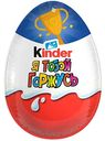 Яйцо из молочного шоколада Kinder Сюрприз, 20 г