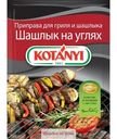 Приправа Kotanyi Шашлык на углях для гриля и шашлыка 30г