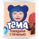 Пюре Тёма Говядина с печенью с 8 мес 100 гр