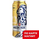 НЕВСКОЕ Пиво Светлое свет фильтр4,6%0,45л ж/б(Балтика):24