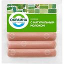 Сосиски варёные Окраина с натуральным молоком, 420г