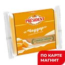 PRESIDENT Сыр Чеддер 40% 150г поли/уп(Лакталис):15