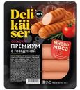 Сосиски Delikaiser Премиум с говядиной вареные 375г