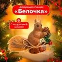 Декорация ёлочная "Белочка", Снежное кружево, в ассортименте