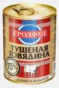 Говядина Гродфуд тушеная 338г